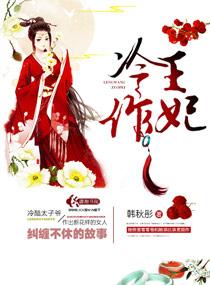 冷王作妃小九动画短剧203
