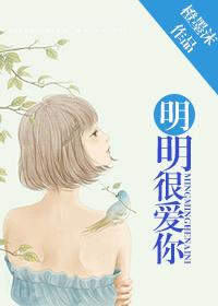 品冠明明很爱你