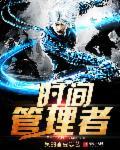 时间管理者在线观看