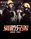 消防兄弟同款头像