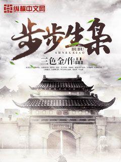 步步生枭全文阅读