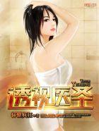 透视医武仙尊txt林乐