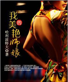 我的美艳师娘哈利波特大结局