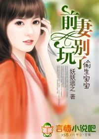 偷生宝宝前妻别玩了免费阅读