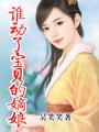 谁动了宝贝的嫡娘 百度