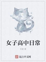 女子高中日常虚度