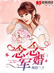 军婚念念不忘全文免费