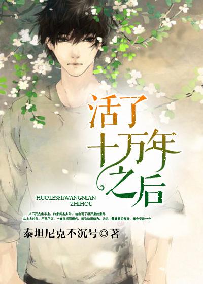 我活了十万年免费