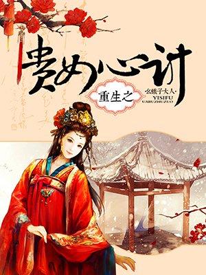 重生之贵女心计谢晚晴男主是谁