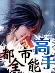 都市全能高手鹤一