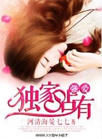 强爱之独家拥有莫仲晖书评