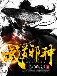 武道邪神TXT百度