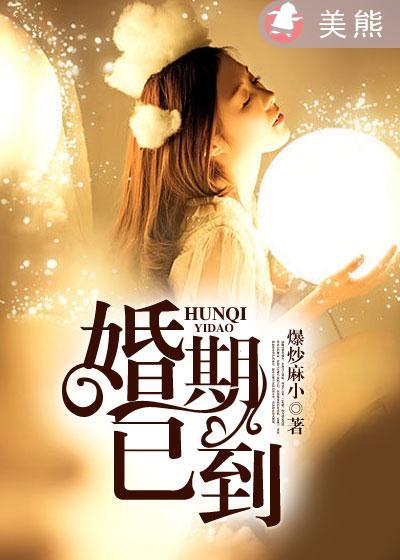 婚期已定未来可期