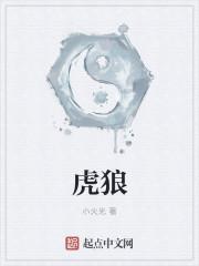 虎狼之心什么意思