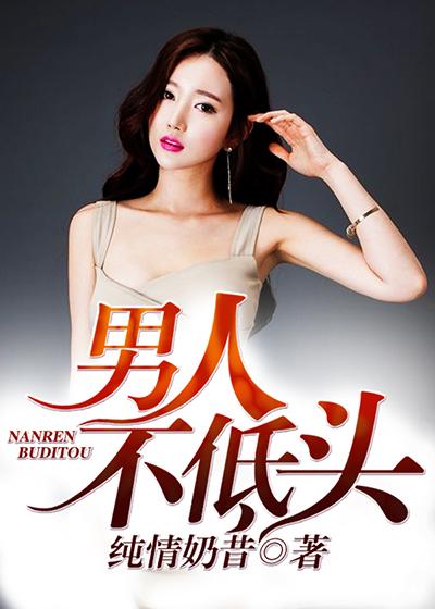 男人不低头天宁免费阅读全文