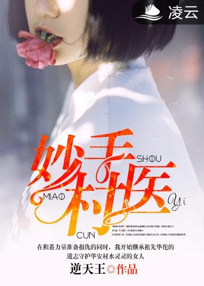 妙手村医张大川最新章节更新