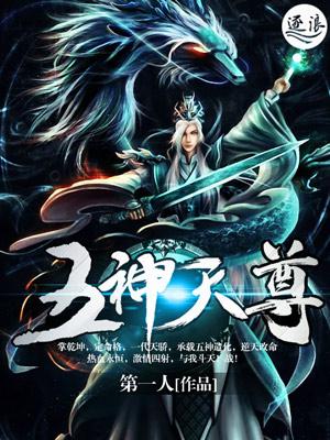 五神天尊TXT奇书