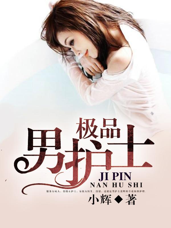 极品男护士视频