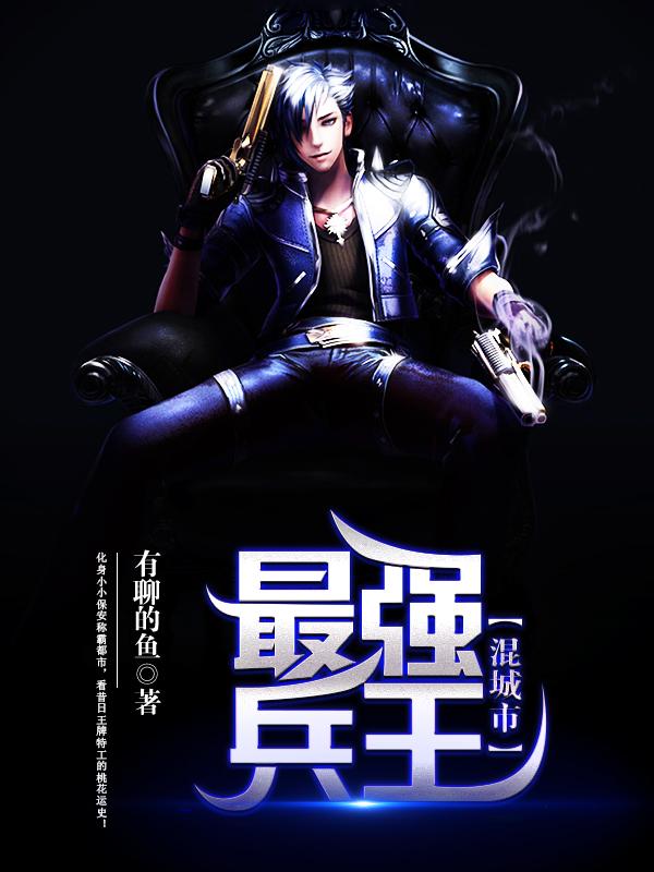 最强兵王混城市有聊的鱼棉花糖