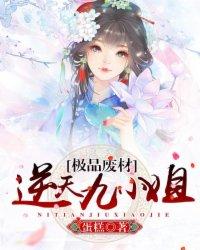 废材逆袭之极品九小姐