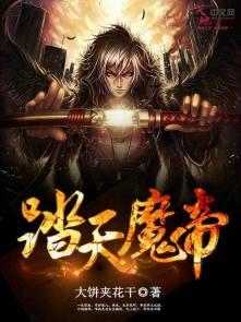 劫天魔帝的女儿