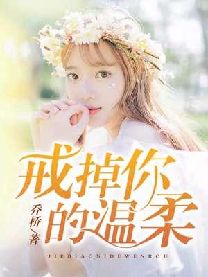 戒掉你的温柔英文怎么写