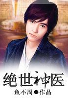 绝世神医惊世五小姐 免费阅读