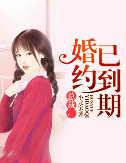 婚约到期千亿总裁拒不离婚