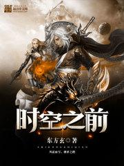 时空之前在线阅读