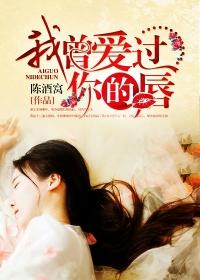 我曾爱过你的唇 妖孽退散