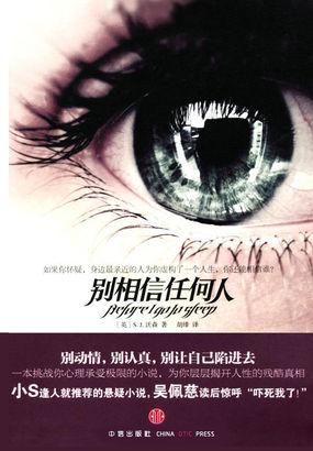 别相信任何人内容