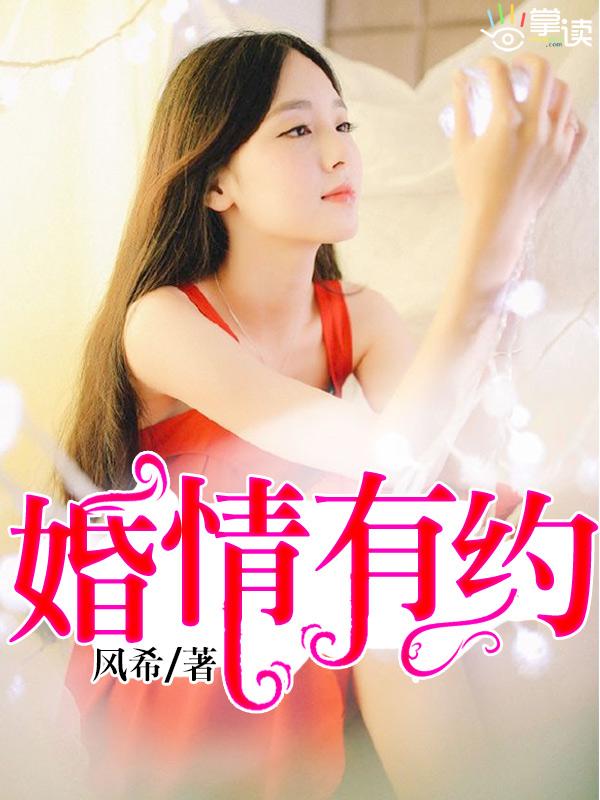 隐婚老公很撩人免费阅读