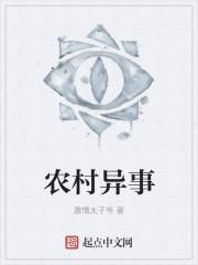 农村异事 怎么取名