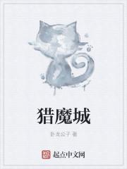 达达猎魔城