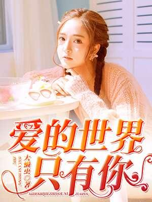 爱的世界只有你的歌词表达什么意思