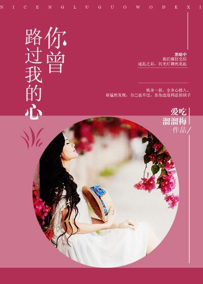 你曾路过我的心繁体字怎样写