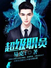 超级职员亦克秋彤