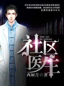 社区医生什么学历要求