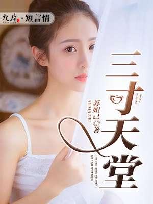 三寸天堂简谱二胡