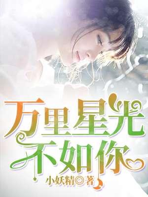 万里星光不及你全文阅读