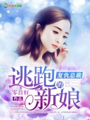 逃跑新娘总裁我不嫁txt