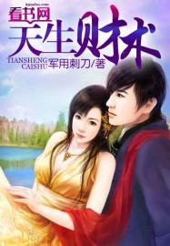 天生财术有声免费阅读全文最新章节