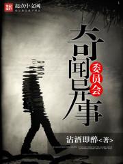 2021奇闻异事网站