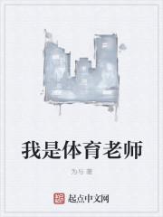 体育老师教资