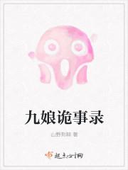 九娘的免费阅读