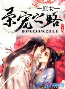 庶女的荣华之路