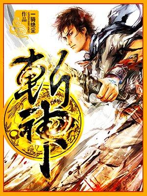 斩神短剧在线观看