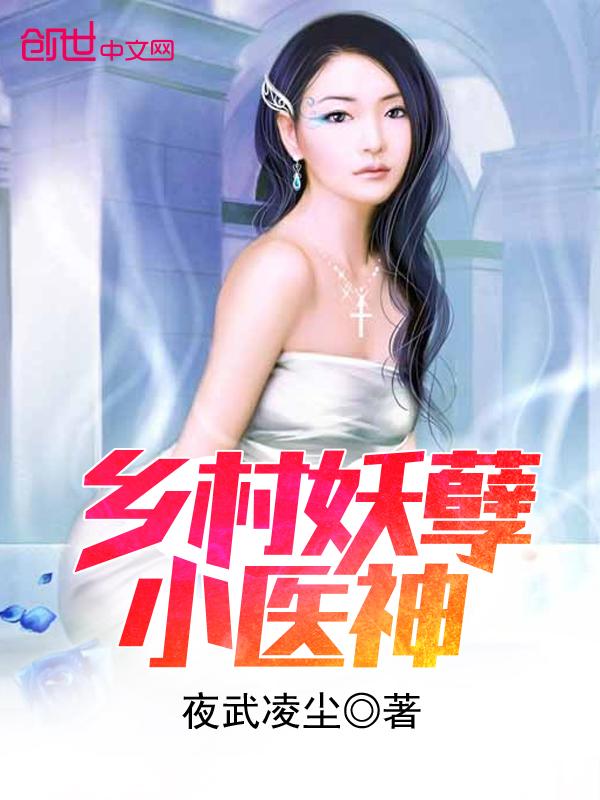 乡村妖孽医神 桃源剑神