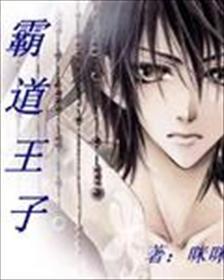 霸道王子和他的小公主