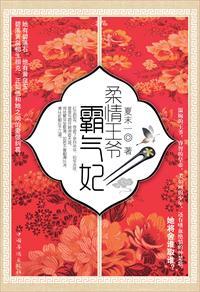 柔情王爷霸气妃妙舞